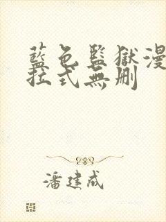 蓝色监狱漫画下拉式无删