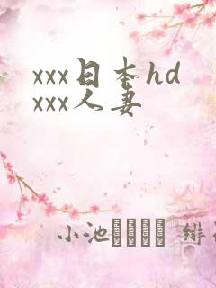 xxx日本hdxxx人妻