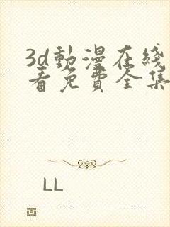 3d动漫在线观看免费全集