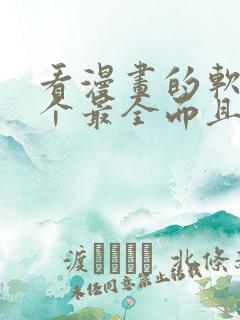 看漫画的软件哪个最全而且免费