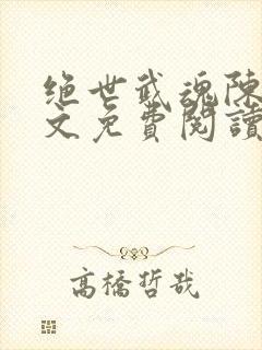 绝世武魂陈枫全文免费阅读小说