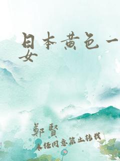 日本黄色一级美女