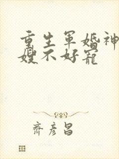 重生军婚神医军嫂不好宠