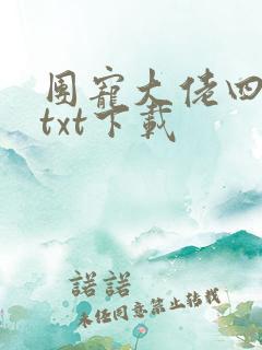 团宠大佬四岁半txt下载