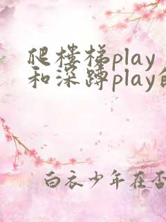 爬楼梯play和深蹲play的区别