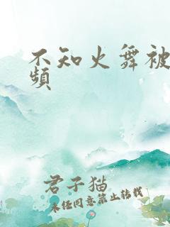 不知火舞被c视频