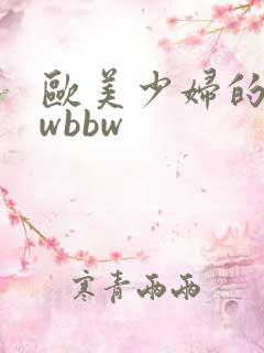 欧美少妇的bbwbbw