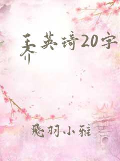 王英琦20字简介