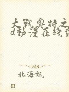 大战奥特之母3d动漫在线观看