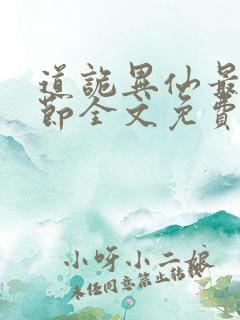 道诡异仙最新章节全文免费阅读