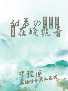 3d弟のカンケイ在线观看