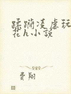 蹂躏凌虐玩弄校花h小说