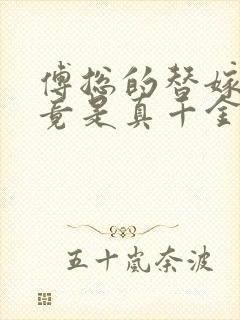 傅总的替嫁娇妻竟是真千金短剧