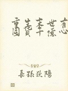 重生末世有空间囤货千亿心不慌