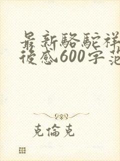 最新骆驼祥子读后感600字范文