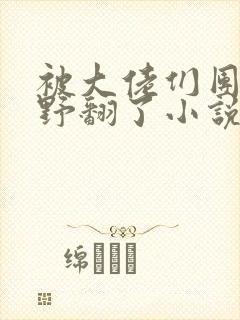 被大佬们团宠后野翻了小说免费阅读