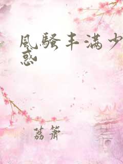 风骚丰满少妇诱惑