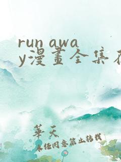 run away漫画全集在线观看