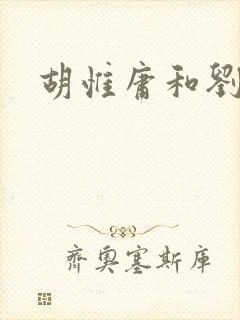 胡惟庸和刘伯温