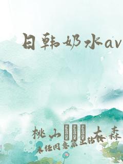 日韩奶水av