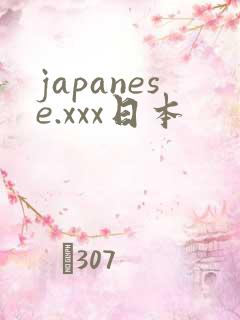 japanese.xxx日本