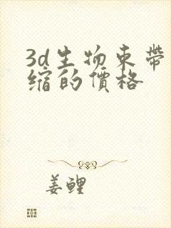 3d生物束带紧缩的价格