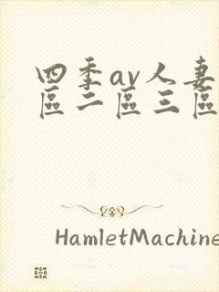 四季av人妻一区二区三区