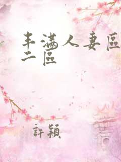 丰满人妻区一区二区