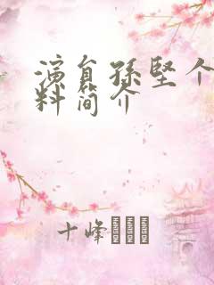 演员孙坚个人资料简介