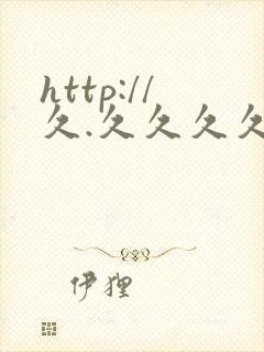 http://久.久久久久.亚洲.av