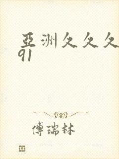 亚洲久久久久久91