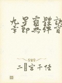九星霸体诀最新章节无弹窗笔趣阁