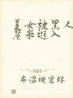 美女被黑人40厘米进入