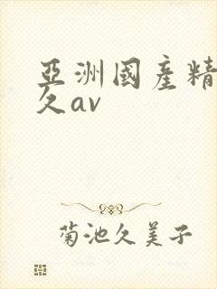 亚洲国产精品久久av