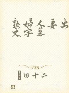 熟妇人妻出轨中文字幕
