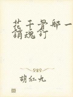 花千骨哪一集被销魂钉