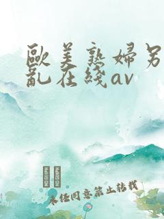 欧美熟妇另类交乱在线av