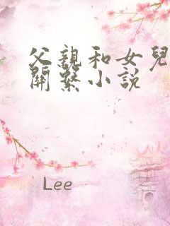 父亲和女儿发生关系小说