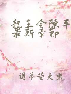 龙王令陈平最新最新章节