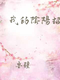 我的阴阳招魂灯