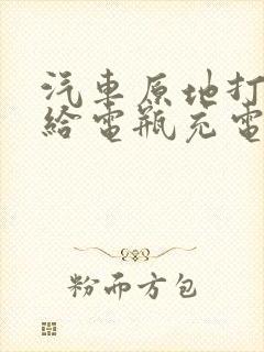 汽车原地打火能给电瓶充电吗