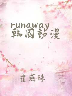 runaway韩国动漫