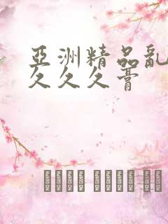 亚洲精品乱码久久久久膏