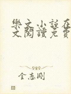 乐文小说在线全文阅读免费无弹窗