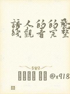 诱人的的飞行在线观看完整版免费