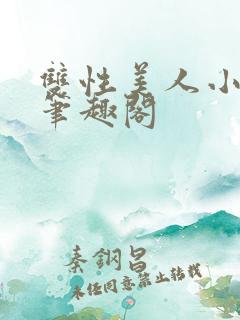 双性美人小漂亮笔趣阁