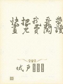 快把我哥带走漫画免费阅读下拉式