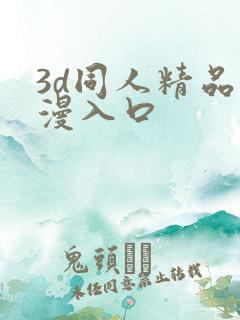 3d同人精品动漫入口