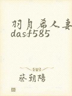 羽月希人妻初乳dasf585