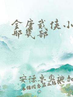 金庸武侠小说有哪几部